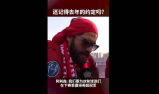 说到做到的男人！上赛季阿利森：我们要为利物浦球迷赢得冠军