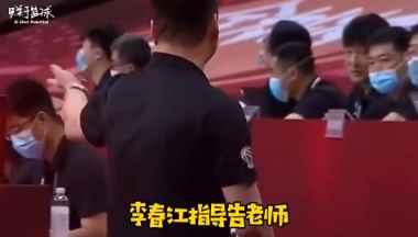 杜锋指导质疑裁判 李春江指导不服“告老师”